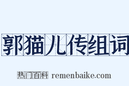 郭猫儿传组词是什么意思的图片